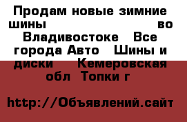 Продам новые зимние шины 7.00R16LT Goform W696 во Владивостоке - Все города Авто » Шины и диски   . Кемеровская обл.,Топки г.